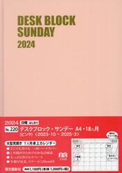 マンスリー　デスクブロック　サンデー　Ａ４　１８ヵ月　（ピンク）　２０２４年１月始まり　２２０