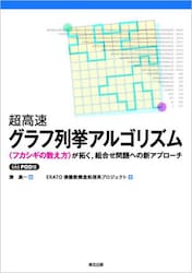 超高速グラフ列挙アルゴリズム　〈フカシギの数え方〉が拓く，組合せ問題への新アプローチ　ＰＯＤ版