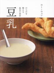 豆乳　からだを整える基本の食材