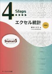４Ｓｔｅｐｓエクセル統計