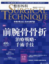 整形外科サージカルテクニック　手術が見える・わかる専門誌　第１３巻５号（２０２３−５）
