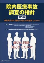 院内医療事故調査の指針　事故発生時の適切な対応が時系列でわかる