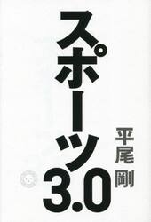 スポーツ３．０