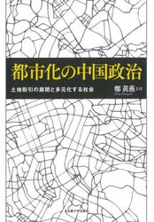 都市化の中国政治　土地取引の展開と多元化する社会