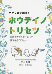 ホウデイノトリセツ　放課後等デイサービスの運営を担うには…　グラレコで納得！