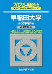 早稲田大学〈文学部〉　２０２４年版