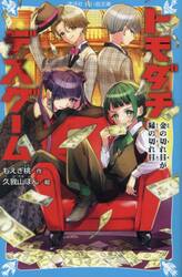 トモダチデスゲーム　〔５〕