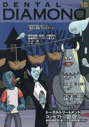 ＤＥＮＴＡＬ　ＤＩＡＭＯＮＤ　Ｖｏｌ．４８Ｎｏ．７１９（２０２３ＯＣＴ．）