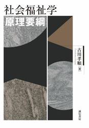 社会福祉学原理要綱