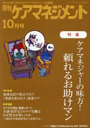 月刊ケアマネジメント　変わりゆく時代のケアマネジャー応援誌　第３４巻第１０号（２０２３−１０）