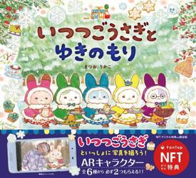 ＮＦＴ限定版　いつつごうさぎとゆきのもり
