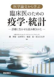医学論文から学ぶ臨床医のための疫学・統計　診療に生かせる読み解きかた