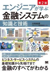 エンジニアが学ぶ金融システムの「知識」と「技術」