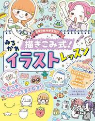 ミラクルハピネス描きこみ式！ゆるかわイラストレッスン