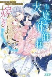 大魔術師様に嫁ぎまして　形式上の妻ですが、なぜか溺愛されています　１