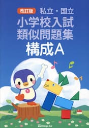 私立・国立小学校入試類似問題集　構成Ａ