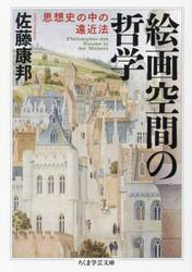 絵画空間の哲学　思想史の中の遠近法