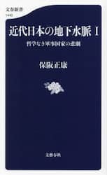近代日本の地下水脈　１