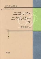 ディケンズ全集　〔２下〕