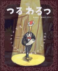つるわるつ　まえからもうしろからもよめるかいぶんえほん