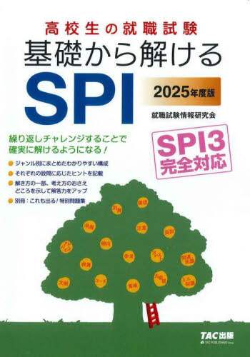 高校生の就職試験基礎から解けるSPI 2025年度版/TAC
