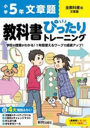 教科書ぴったりトレーニング文章題　全教科書版　５年