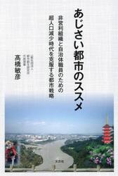 あじさい都市のススメ　非営利組織と自治体職員のための超人口減少時代を克服する都市戦略