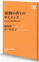 「植物の香り」のサイエンス　なぜ心と体が整うのか