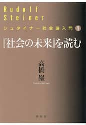 『社会の未来』を読む