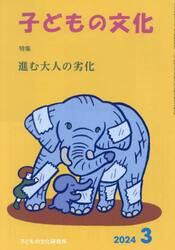 子どもの文化　第５６巻３号（２０２４年３月号）