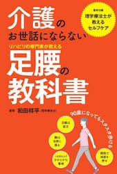 介護のお世話にならないリハビリの専門家が教える足腰の教科書