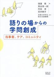 語りの場からの学問創成　当事者、ケア、コミュニティ