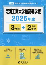 芝浦工業大学柏高等学校　３年間＋２年分