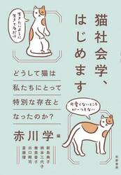 猫社会学、はじめます　どうして猫は私たちにとって特別な存在となったのか？