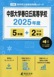 中部大学春日丘高等学校　５年間＋２年分