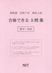 令７　鳥取県合格できる５問集　数学・英語