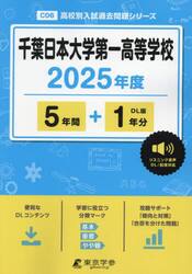 千葉日本大学第一高等学校　５年間＋１年分