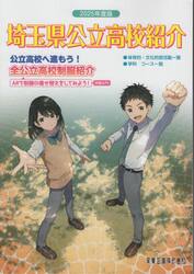 埼玉県公立高校紹介　２０２５年度版