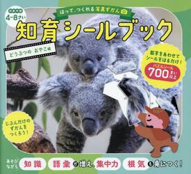 はって、つくれる写真ずかん知育シールブック　どうぶつのおやこ編