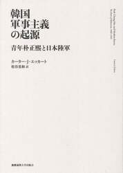 韓国軍事主義の起源　青年朴正熙と日本陸軍