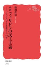 ルポフィリピンの民主主義　ピープルパワー革命からの４０年
