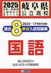 ’２５　岐阜県公立高校過去８年分入　国語
