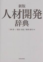 人材開発辞典