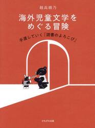 海外児童文学をめぐる冒険　手渡していく「読書のよろこび」