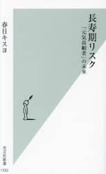 長寿期リスク　「元気高齢者」の未来