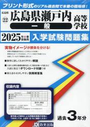 ’２５　広島県瀬戸内高等学校　一般