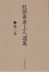 杉田善孝上人選集　２