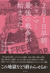 ２月１日早朝、ミャンマー最後の戦争が始まった。