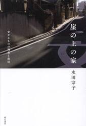 崖の上の家　父なるものの凋落と復活