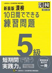 漢検１０日間でできる練習問題５級